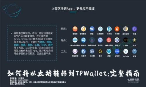 如何将以太坊转移到TPWallet：完整指南