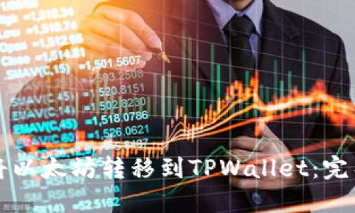 如何将以太坊转移到TPWallet：完整指南