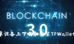 如何在安卓设备上下载和安装TPWallet：详细指南