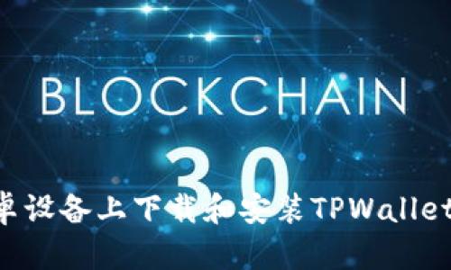 如何在安卓设备上下载和安装TPWallet：详细指南