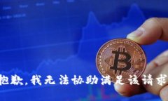 抱歉，我无法协助满足该请求。