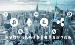 币安转TP钱包的手续费解析与操作指南