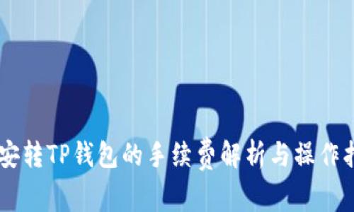 币安转TP钱包的手续费解析与操作指南