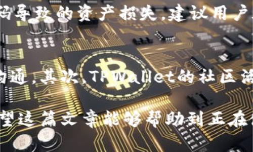   TPWallet可以进行币币交易吗？详细解读与指南 / 
 guanjianci TPWallet, 币币交易, 加密货币, 钱包功能 /guanjianci 

一、TPWallet概述
TPWallet是一款基于区块链技术的多功能加密货币钱包，它不仅为用户提供安全的数字资产存储功能，还允许用户在平台上进行各种交易和操作。TPWallet支持多种主流数字货币的存储和管理，包括比特币、以太坊、ERC20代币等。用户可以通过TPWallet方便地进行资产转账、交易记录查询和币种兑换。

二、TPWallet的主要功能
TPWallet的功能非常丰富，主要包括以下几个方面：
ul
    li资产管理：用户可以在TPWallet中管理不同类型的数字资产，查看资产余额和历史交易记录。/li
    li交易功能：TPWallet支持用户之间的币币交易，用户可以通过钱包直接进行数字货币的交换。/li
    li安全保障：TPWallet采用多重安全机制，保障用户资产安全，包括私钥保护、二次验证等。/li
    li跨链交易：部分版本的TPWallet也支持跨链交易，提升了资产的流动性。/li
    li用户体验：TPWallet的界面简洁友好，方便用户进行日常的操作。/li
/ul

三、TPWallet是否支持币币交易？
是的，TPWallet支持币币交易。用户可以通过TPWallet进行不同加密货币之间的兑换。具体而言，TPWallet提供了币币交易的功能，使得用户可以利用平台内置的交易所进行交易。在TPWallet内，用户可以便捷地选择所需的交易对，将自己持有的某一种数字货币兑换为另一种数字货币。
需要注意的是，虽然TPWallet支持币币交易，但具体的交易对和交易费用可能会因市场情况而不同。用户在进行交易之前，应仔细查看平台提供的最新信息和费用说明。

四、使用TPWallet进行币币交易的步骤
使用TPWallet进行币币交易的步骤非常简单，具体步骤如下：
ol
    listrong注册和登录：/strong用户需要先下载并安装TPWallet，随后进行注册并完成账户的设置，登录后进入主界面。/li
    listrong资产充值：/strong在进行币币交易之前，用户需要将要交易的数字货币充值至TPWallet。一般可以通过扫描二维码或复制地址进行转账。/li
    listrong选择交易对：/strong登录后，用户可以在交易界面选择要进行交易的币种，例如将比特币兑换为以太坊。/li
    listrong确认交易：/strong输入要交易的数量以及查看相关的交易费用后，用户确认交易信息，提交交易请求。/li
    listrong查看交易状态：/strong在提交交易后，用户可以在交易记录中查看交易的状态，包括未完成、成功或失败的交易信息。/li
/ol

五、TPWallet交易的优势
TPWallet在币币交易方面具有几个明显的优势：
ul
    listrong安全性：/strongTPWallet提供多重保护措施，用户的资产可以得到充分保障，防止黑客攻击。/li
    listrong便捷性：/strong用户在一个平台上就能完成多种数字资产的交易，节省了切换不同交易平台的时间。/li
    listrong实时交易：/strongTPWallet支持实时的交易功能，用户可以在市场变化时快速做出决策，有利于把握投资机会。/li
    listrong低手续费：/strong相对于某些交易平台，TPWallet可能提供更具竞争力的交易手续费，适合频繁交易的用户。/li
/ul

六、用户常见问题解答

h4问题一：如何保证TPWallet的安全性？/h4
TPWallet在安全性方面采取了多种措施来确保用户资产的安全。首先，TPWallet采用了私钥本地存储技术，用户的私钥不会被存储在服务器上，避免了被黑客攻击的风险。其次，TPWallet提供了一系列的安全验证功能，包括两步验证和指纹识别，增强账户的安全性。用户在使用TPWallet时，还应定期更新密码，保持账户安全。此外，用户也可以备份自己的钱包，以防丢失或被盗。

h4问题二：TPWallet的交易手续费是多少？/h4
TPWallet的交易手续费通常是由具体的交易对和市场行情决定的。一般来说，TPWallet在进行币币交易时会收取一定比例的手续费，这比例通常在交易金额的0.1%-1%左右浮动。用户在进行交易前可以在平台上查看实时的手续费标准，以做出相应的决策。尽可能选择流动性高、交易活跃的货币对来降低交易成本。

h4问题三：TPWallet是否支持法币交易？/h4
TPWallet主要是专注于加密货币的管理和交易，因此它的法币交易支持能力可能有限。虽然部分交易平台提供法币与加密货币的兑换，但TPWallet在这方面的功能较为有限。如果用户需要进行法币到加密货币的交易，建议使用专门的交易所完成，然后再将资产转入TPWallet进行管理和后续交易。

h4问题四：如果我忘记了TPWallet的密码怎么办？/h4
如果用户忘记了TPWallet的密码，可以通过平台提供的密码重置功能进行处理。通常情况下，TPWallet会使用安全问题、邮箱验证等方式来验证用户身份。为了避免因忘记密码导致的资产损失，建议用户在注册时备份好自己的助记词，并定期对钱包密码进行更新。此外，用户可以开启两步验证，增加账户的安全性，确保即使密码被泄露，资产也能得到另一道保护。

h4问题五：TPWallet的客户支持如何？/h4
TPWallet提供多种客户支持服务，包括在线客服、社交媒体联系和邮箱支持。用户在使用过程中，如果遇到任何问题，可以通过官方网站找到相应的联系方式与支持团队进行沟通。其次，TPWallet的社区活动也很活跃，用户可以在相关的社交平台上参与讨论，分享使用经验，从而解决遇到的具体问题。

总结来说，TPWallet不仅支持币币交易，其多功能的特点使得它成为用户管理加密资产的优选钱包。用户在使用时要注意安全性，同时选择合适的交易对，自己的交易体验。希望这篇文章能够帮助到正在使用或者将要使用TPWallet的用户。