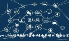  tpwallet转账USDT安全吗？全面解析与安全策略