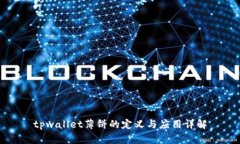 tpwallet薄饼的定义与应用详解