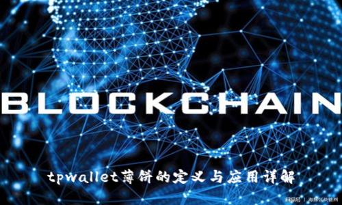 tpwallet薄饼的定义与应用详解