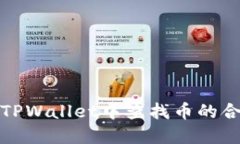 如何在TPWallet中查找币的合约地址