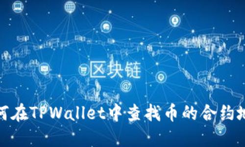 如何在TPWallet中查找币的合约地址