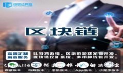 tpwallet薄饼卖不掉币的解决方案