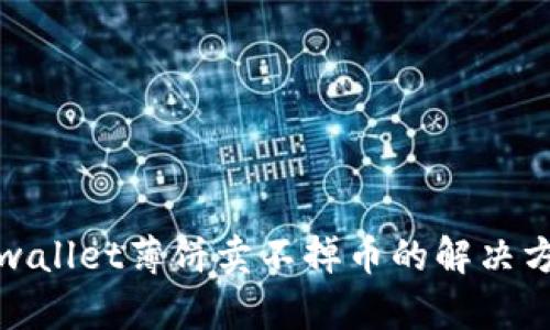 tpwallet薄饼卖不掉币的解决方案