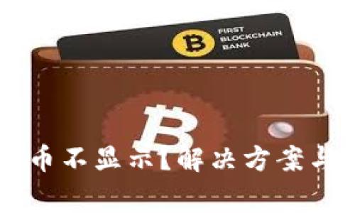 TPWallet买的币不显示？解决方案与常见问题解析