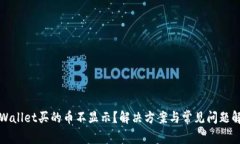 TPWallet买的币不显示？解决方案与常见问题解析