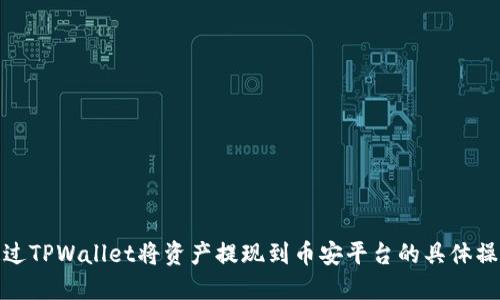 如何通过TPWallet将资产提现到币安平台的具体操作通道