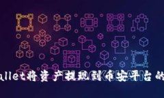 如何通过TPWallet将资产提现到币安平台的具体操作
