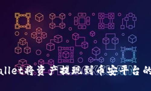 如何通过TPWallet将资产提现到币安平台的具体操作通道
