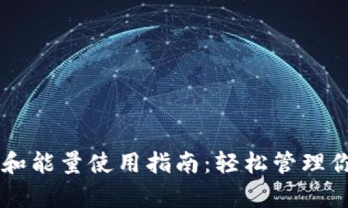 TPWallet带宽和能量使用指南：轻松管理你的区块链资产