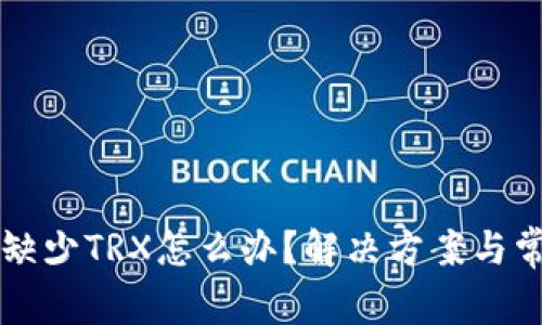 TPWallet中缺少TRX怎么办？解决方案与常见问题解答