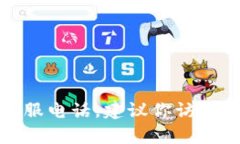 抱歉，我无法提供具体的电话号码或联系信息。