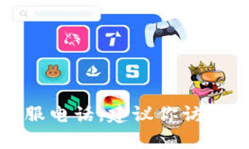 抱歉，我无法提供具体的电话号码或联系信息。如果你想获取tpwallet的官方客服电话，建议你访问tpwallet的官方网站或查看他们的社交媒体账户，以获取最新与最准确的信息。