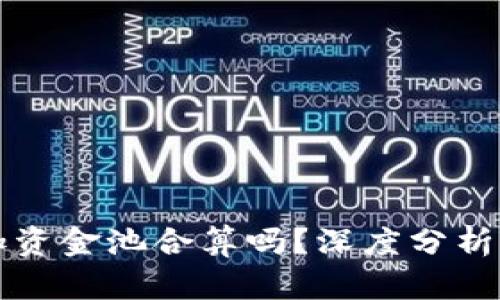 TPWallet加资金池合算吗？深度分析与投资策略