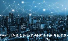 TPWallet加资金池合算吗？深度分析与投资策略