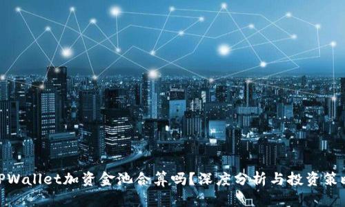 TPWallet加资金池合算吗？深度分析与投资策略
