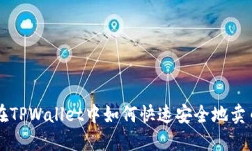 在TPWallet中如何快速安全地卖币