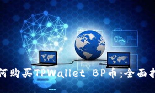 如何购买TPWallet BP币：全面指南
