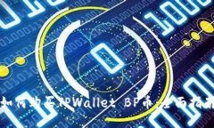 如何购买TPWallet BP币：全面指南