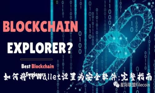 如何将TPWallet设置为安全软件：完整指南