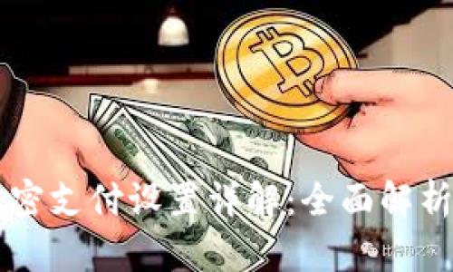 TPWallet免密支付设置详解：全面解析与步骤指南