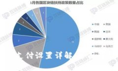 TPWallet免密支付设置详解：全面解析与步骤指南