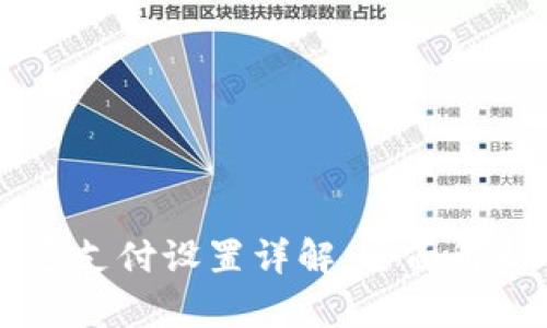 TPWallet免密支付设置详解：全面解析与步骤指南