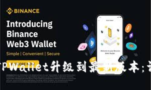 如何将TPWallet升级到最新版本：详细指南