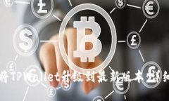 如何将TPWallet升级到最新版本：详细指南