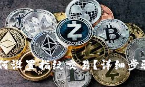 新版TPWallet如何设置指纹交易？详细步骤与注意事项解析