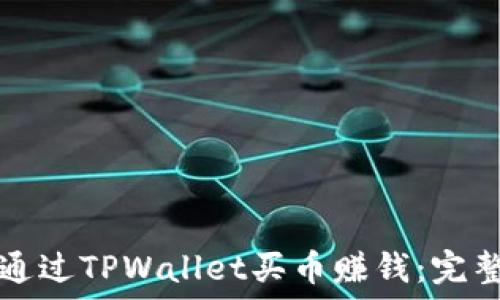   
如何通过TPWallet买币赚钱：完整指南
