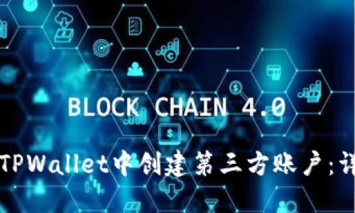 如何在TPWallet中创建第三方账户：详细指南