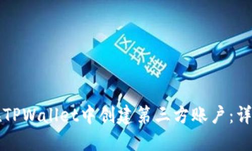 如何在TPWallet中创建第三方账户：详细指南