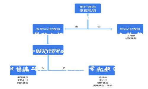 如何在TPWallet中实现不同链之间的资金转移?
TPWallet, 链间转账, 加密货币, 数字钱包/guanjianci

什么是TPWallet?
TPWallet是一款多链数字钱包，旨在为用户提供一个安全、便捷的加密货币管理平台。无论您是一个新手用户还是经验丰富的加密货币投资者，TPWallet都能以其用户友好的界面和强大的功能来满足您的需求。TPWallet支持多条区块链，包括Ethereum、Binance Smart Chain、Polygon等，使得用户能够方便地管理不同链上的资产。

为什么需要链间资金转移?
链间资金转移的需求主要源于以下几个因素：
首先，区块链生态系统日益多样化，不同链上的资产存在巨大的价值。许多用户希望在这些链上自由地进行交易，而不是局限于单链的操作。
其次，随着去中心化金融（DeFi）和去中心化应用（DApp）的兴起，用户希望能够将资产在不同的链之间转移，以利用各链上的不同应用和服务，获得更好的投资收益。
最后，可能有用户在一个链上持有资产，但希望在另一个链上进行投资。这种情况下，链间转账显得尤为重要。

TPWallet中不同链间转账的基本流程
在TPWallet中实现不同链之间的资金转移，需要遵循以下基本流程：
ol
    listrong下载并安装TPWallet：/strong首先，确保您的设备上已安装最新版本的TPWallet应用。如果尚未安装，可以在官方网站或应用商店中找到并下载。/li
    listrong创建或导入钱包：/strong如果您是新的用户，可以选择创建一个新的钱包，或使用您的助记词/私钥导入现有钱包。/li
    listrong添加链资产：/strong在钱包中，您需要添加您希望使用的不同链的资产。如果您的钱包中还没有某条链的资产，可以通过购买或转入资产来完成。/li
    listrong选择转账选项：/strong在TPWallet中，选择您希望进行转账的链，并选择要转移的具体资产。/li
    listrong输入转账信息：/strong填写目标地址、金额以及必要的交易费用信息。确保信息的准确无误，以免造成资金损失。/li
    listrong确认转账：/strong仔细检查所有信息后，确认转账，系统会处理您的请求。/li
    listrong跟踪转账状态：/strong转账完成后，您可以在TPWallet中跟踪交易状态，确认资金是否成功转入目标链。/li
/ol

如何在TPWallet中选择合适的转账链?
选择合适的转账链是确保资金顺利转移的关键。以下是几个需要考虑的因素：
ul
    listrong链的兼容性：/strong确保您选择的链是TPWallet支持的。通常，TPWallet支持的主流链都是比较稳定和流行的选择。/li
    listrong转账费用：/strong不同的区块链对转账的费用要求各异。有些链可能在网络拥堵时需要更高的手续费，您需要根据费用的合理性来选择链。/li
    listrong转账速度：/strong不同链的处理速度也有所不同，如果您希望快速完成转账，优先选择处理速度较快的链。/li
    listrong资产使用情况：/strong看您计划进行何种交易或投资，选择可以有效支持您的目标的链。例如，如果您想参与某个DeFi项目，可能需要将资产转到该项目支持的链上。/li
/ul

TPWallet的安全性与隐私保护
安全性是使用任何数字钱包时的重要考量因素。TPWallet在安全保护方面做了许多努力：
ul
    listrong私钥保护：/strongTPWallet采用用户自主管理私钥的方式，确保用户对资金的完全控制。私钥不会存储在TPWallet的服务器上，最大限度保护用户资产安全。/li
    listrong多重签名：/strongTPWallet支持多重签名功能，进一步提高账户的安全性，防止未经授权的操作。/li
    listrong定期审计和更新：/strongTPWallet团队会定期进行安全审计，及时修复可能存在的安全漏洞，同时持续更新系统以增强安全性。/li
    listrong用户教育：/strongTPWallet官方会定期发布安全指南和教学，帮助用户提升安全意识，防止因人为失误造成资产损失。/li
/ul

常见问题解答

h4问题一：TPWallet支持哪些链间转账?/h4
TPWallet支持多条区块链之间的转账，包括但不限于Ethereum（以太坊）、Binance Smart Chain（币安智能链）、Polygon（波卡）、Tron（波场）等。用户可以灵活选择进行跨链转账，以实现不同资产的管理。

h4问题二：链间转账需要多长时间?/h4
链间转账的时间长短受到多个因素的影响，包括所选择的链、当前网络的拥堵情况以及您设置的交易费用。在正常情况下，转账可能在几分钟之内完成，但在网络拥堵时，可能会延长至数小时甚至更长。为了确保快速转账，用户可以选择相对闲置的时间进行操作，或设置较高的交易费用。

h4问题三：如何处理转账失败的情况?/h4
在TPWallet中，如果链间转账失败，用户应首先检查转账信息是否正确，包括目标地址、转账金额和链的选择。如果确认信息无误，可以查阅TPWallet提供的帮助文档或联系客服获取支持。转账失败可能涉及到手动回滚政策，这需要用户耐心等待。

h4问题四：如何确保转账信息的安全?/h4
确保转账信息安全的关键在于保护您的私钥和助记词，切忌随意泄露或存储在不安全的地方。在输入转账信息时，务必仔细核对，确保目标地址无误。使用TPWallet的多重签名功能，也能额外保护您的资产安全。

h4问题五：TPWallet的费用结构是怎样的?/h4
TPWallet的费用结构因链而异，每条链的转账费用是由其网络情况决定的。用户在转账时可以查看当前的费用信息，并选择合适的费用以确保转账被快速确认。TPWallet通常会提供一个参考费用范围，以帮助用户做出决策。

综上所述，TPWallet提供了灵活多样的链间转账选择，用户可以根据自身需求进行操作。在转账时，保持信息的准确性和安全性是至关重要的。希望通过上述内容，能够帮助您顺利实现不同链之间的资金转移。