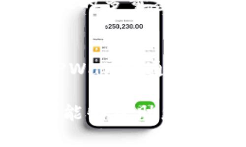 如何在TPWallet中实现不同链之间的资金转移?
TPWallet, 链间转账, 加密货币, 数字钱包/guanjianci

什么是TPWallet?
TPWallet是一款多链数字钱包，旨在为用户提供一个安全、便捷的加密货币管理平台。无论您是一个新手用户还是经验丰富的加密货币投资者，TPWallet都能以其用户友好的界面和强大的功能来满足您的需求。TPWallet支持多条区块链，包括Ethereum、Binance Smart Chain、Polygon等，使得用户能够方便地管理不同链上的资产。

为什么需要链间资金转移?
链间资金转移的需求主要源于以下几个因素：
首先，区块链生态系统日益多样化，不同链上的资产存在巨大的价值。许多用户希望在这些链上自由地进行交易，而不是局限于单链的操作。
其次，随着去中心化金融（DeFi）和去中心化应用（DApp）的兴起，用户希望能够将资产在不同的链之间转移，以利用各链上的不同应用和服务，获得更好的投资收益。
最后，可能有用户在一个链上持有资产，但希望在另一个链上进行投资。这种情况下，链间转账显得尤为重要。

TPWallet中不同链间转账的基本流程
在TPWallet中实现不同链之间的资金转移，需要遵循以下基本流程：
ol
    listrong下载并安装TPWallet：/strong首先，确保您的设备上已安装最新版本的TPWallet应用。如果尚未安装，可以在官方网站或应用商店中找到并下载。/li
    listrong创建或导入钱包：/strong如果您是新的用户，可以选择创建一个新的钱包，或使用您的助记词/私钥导入现有钱包。/li
    listrong添加链资产：/strong在钱包中，您需要添加您希望使用的不同链的资产。如果您的钱包中还没有某条链的资产，可以通过购买或转入资产来完成。/li
    listrong选择转账选项：/strong在TPWallet中，选择您希望进行转账的链，并选择要转移的具体资产。/li
    listrong输入转账信息：/strong填写目标地址、金额以及必要的交易费用信息。确保信息的准确无误，以免造成资金损失。/li
    listrong确认转账：/strong仔细检查所有信息后，确认转账，系统会处理您的请求。/li
    listrong跟踪转账状态：/strong转账完成后，您可以在TPWallet中跟踪交易状态，确认资金是否成功转入目标链。/li
/ol

如何在TPWallet中选择合适的转账链?
选择合适的转账链是确保资金顺利转移的关键。以下是几个需要考虑的因素：
ul
    listrong链的兼容性：/strong确保您选择的链是TPWallet支持的。通常，TPWallet支持的主流链都是比较稳定和流行的选择。/li
    listrong转账费用：/strong不同的区块链对转账的费用要求各异。有些链可能在网络拥堵时需要更高的手续费，您需要根据费用的合理性来选择链。/li
    listrong转账速度：/strong不同链的处理速度也有所不同，如果您希望快速完成转账，优先选择处理速度较快的链。/li
    listrong资产使用情况：/strong看您计划进行何种交易或投资，选择可以有效支持您的目标的链。例如，如果您想参与某个DeFi项目，可能需要将资产转到该项目支持的链上。/li
/ul

TPWallet的安全性与隐私保护
安全性是使用任何数字钱包时的重要考量因素。TPWallet在安全保护方面做了许多努力：
ul
    listrong私钥保护：/strongTPWallet采用用户自主管理私钥的方式，确保用户对资金的完全控制。私钥不会存储在TPWallet的服务器上，最大限度保护用户资产安全。/li
    listrong多重签名：/strongTPWallet支持多重签名功能，进一步提高账户的安全性，防止未经授权的操作。/li
    listrong定期审计和更新：/strongTPWallet团队会定期进行安全审计，及时修复可能存在的安全漏洞，同时持续更新系统以增强安全性。/li
    listrong用户教育：/strongTPWallet官方会定期发布安全指南和教学，帮助用户提升安全意识，防止因人为失误造成资产损失。/li
/ul

常见问题解答

h4问题一：TPWallet支持哪些链间转账?/h4
TPWallet支持多条区块链之间的转账，包括但不限于Ethereum（以太坊）、Binance Smart Chain（币安智能链）、Polygon（波卡）、Tron（波场）等。用户可以灵活选择进行跨链转账，以实现不同资产的管理。

h4问题二：链间转账需要多长时间?/h4
链间转账的时间长短受到多个因素的影响，包括所选择的链、当前网络的拥堵情况以及您设置的交易费用。在正常情况下，转账可能在几分钟之内完成，但在网络拥堵时，可能会延长至数小时甚至更长。为了确保快速转账，用户可以选择相对闲置的时间进行操作，或设置较高的交易费用。

h4问题三：如何处理转账失败的情况?/h4
在TPWallet中，如果链间转账失败，用户应首先检查转账信息是否正确，包括目标地址、转账金额和链的选择。如果确认信息无误，可以查阅TPWallet提供的帮助文档或联系客服获取支持。转账失败可能涉及到手动回滚政策，这需要用户耐心等待。

h4问题四：如何确保转账信息的安全?/h4
确保转账信息安全的关键在于保护您的私钥和助记词，切忌随意泄露或存储在不安全的地方。在输入转账信息时，务必仔细核对，确保目标地址无误。使用TPWallet的多重签名功能，也能额外保护您的资产安全。

h4问题五：TPWallet的费用结构是怎样的?/h4
TPWallet的费用结构因链而异，每条链的转账费用是由其网络情况决定的。用户在转账时可以查看当前的费用信息，并选择合适的费用以确保转账被快速确认。TPWallet通常会提供一个参考费用范围，以帮助用户做出决策。

综上所述，TPWallet提供了灵活多样的链间转账选择，用户可以根据自身需求进行操作。在转账时，保持信息的准确性和安全性是至关重要的。希望通过上述内容，能够帮助您顺利实现不同链之间的资金转移。