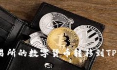 如何将交易所的数字货币转移到TPWallet中？