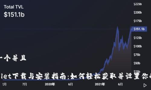 思考一个并且

tpwallet下载与安装指南：如何轻松获取并设置你的钱包