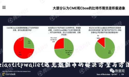 ziaotitpwallet遇见貔貅币的解决方案与方法
