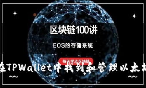 如何在TPWallet中找到和管理以太坊地址