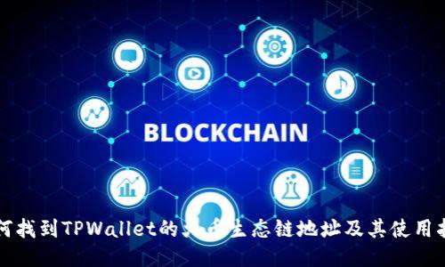 如何找到TPWallet的火币生态链地址及其使用指南