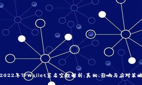 2022年TPWallet莫名空投解析：真相、影响与应对策略