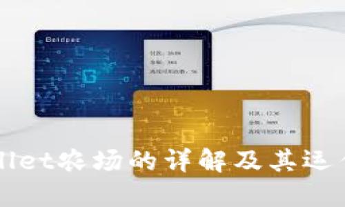 TPWallet农场的详解及其运作模式