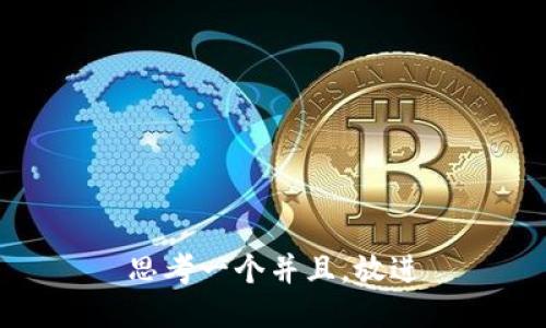 思考一个并且，放进